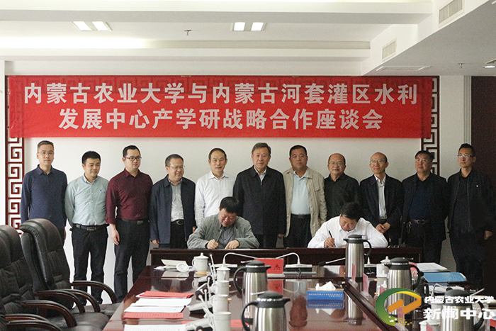 学校与内蒙古河套灌区水利发展中心举行产学研战略合作签约仪式