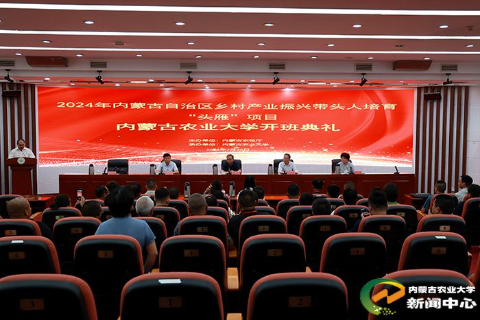 2024年自治区乡村产业振兴带头人培育“头雁”项目培训班在我校开班