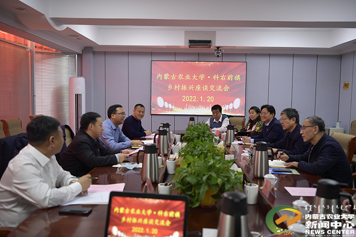 学校与科右前旗人民政府开展乡村振兴座谈